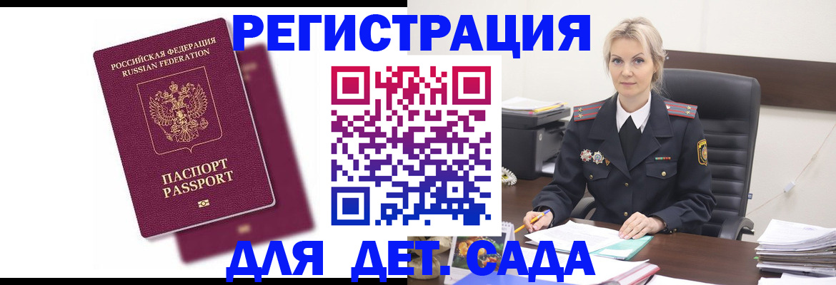 регистрация для дет. сада в Свободном